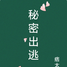 秘密出逃
