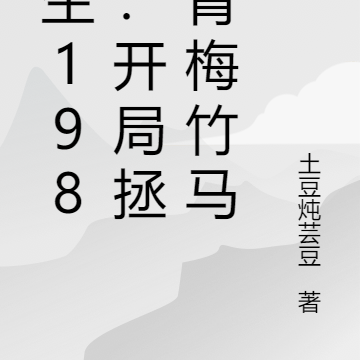 重生1988：开局拯救青梅竹马
