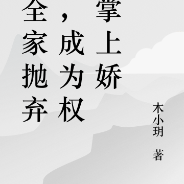 被全家抛弃后,成为权臣掌上娇