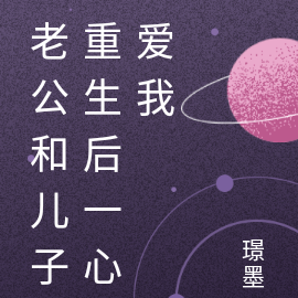 老公和儿子重生后一心爱我