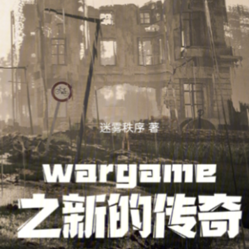 wargame之新的传奇