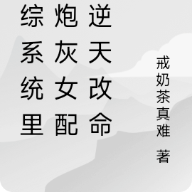 恋综系统里的炮灰女配要逆天改命