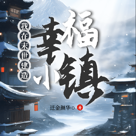 我在末世建造幸福小镇