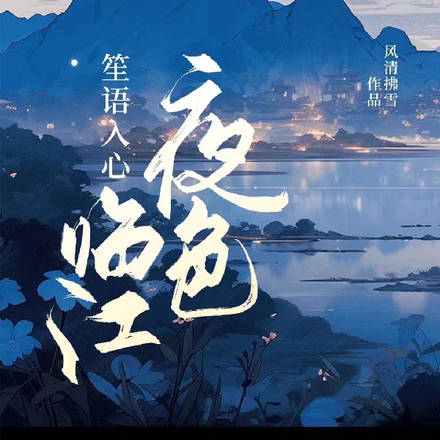 夜色临江，笙语入心