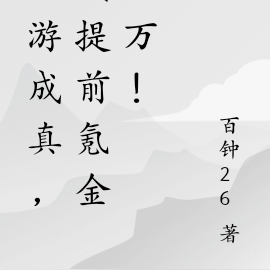 网游成真，我提前氪金百万！