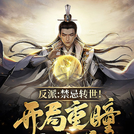 反派:禁忌转世!开局重瞳至尊骨