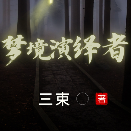 梦境演绎者