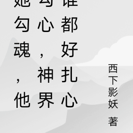 她勾魂,他勾心,神界谁都好扎心