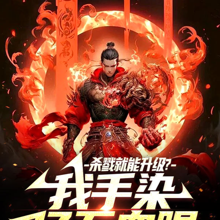 杀戮就能升级？我手染亿万血腥
