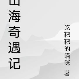 山海奇遇记