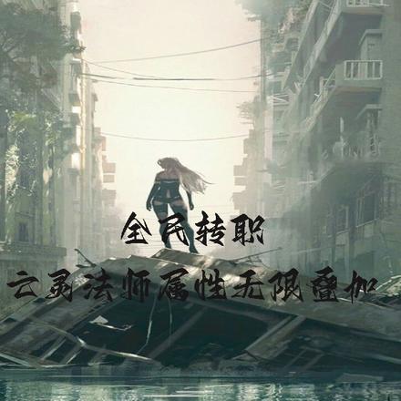全民转职:亡灵法师属性无限叠加