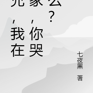 皇兄,我在败家,你哭什么?