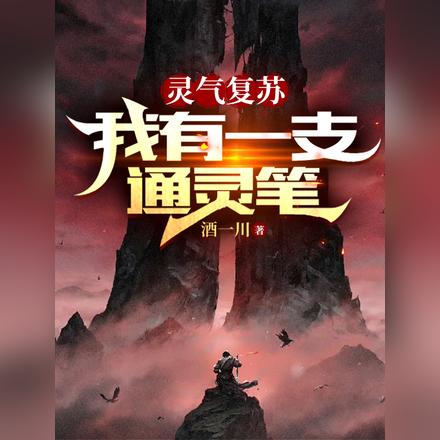 灵气复苏：我有一支通灵笔