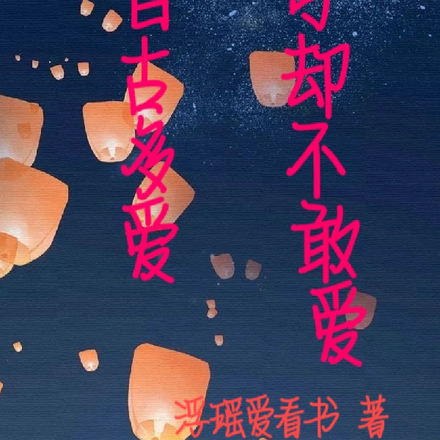 自古多爱可却不敢爱