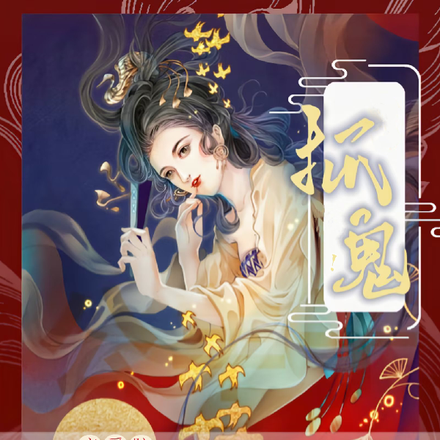 抓鬼！和恋爱脑魔尊疯狂拉扯