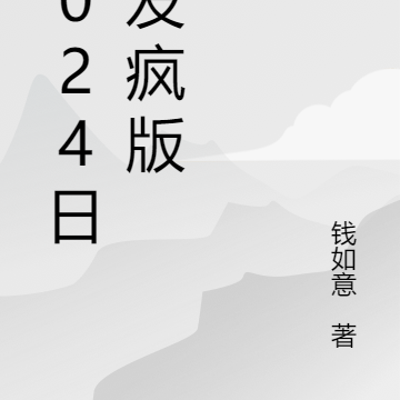 2024日常发疯版