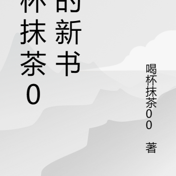 喝杯抹茶00的新书
