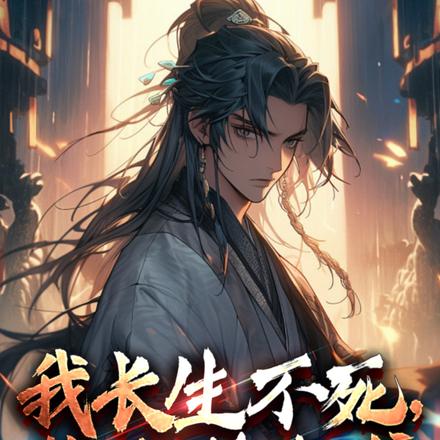 修仙:我长生不死,终大器晚成!