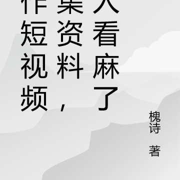 制作短视频收集资料,古人看麻了