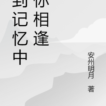 回到记忆中与你相逢