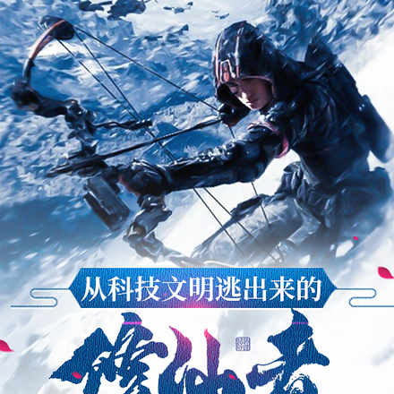 从科技文明逃出来的修仙者