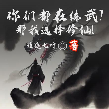 你们都在练武?那我选择修仙!