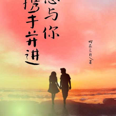 只想与你携手并进