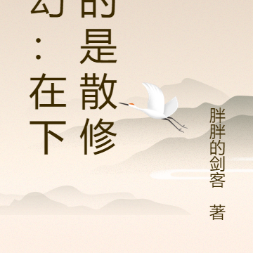 玄幻:在下真的是散修