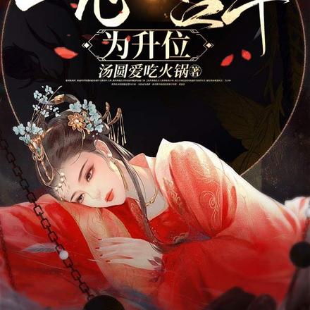 娘娘不谈感情，一心宫斗为升位