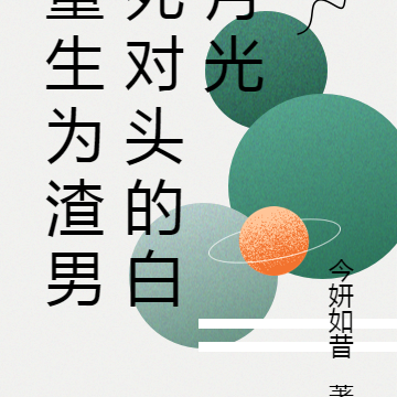 重生为渣男死对头的白月光