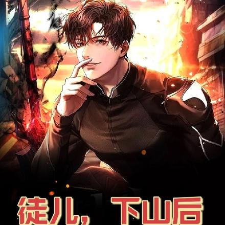 徒儿,下山后不要放过你老婆
