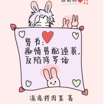 穿书:痴情男配逆袭,反陷修罗场