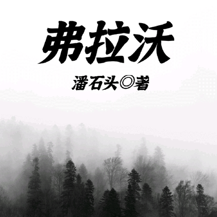 弗拉沃