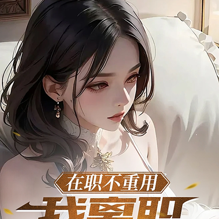 在职不重用,我离职你哭啥