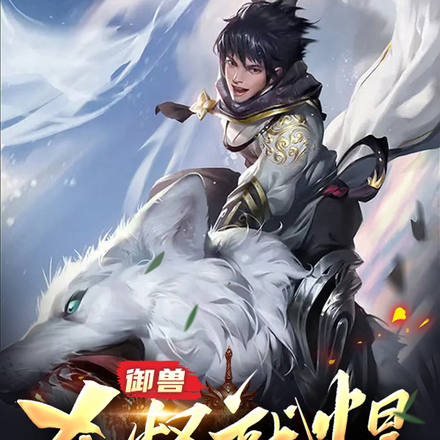 御兽:杀怪就爆进化点