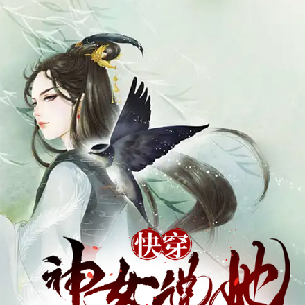 快穿，神女说她不入红尘后真香了