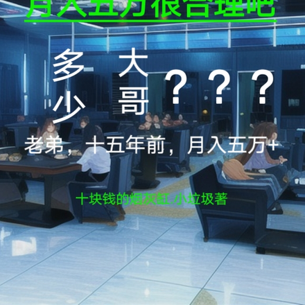 我在网吧扣缝,月入五万很合理吧