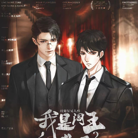我是阎王的孙子2