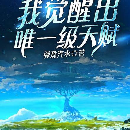 世界树:我觉醒出唯一级天赋