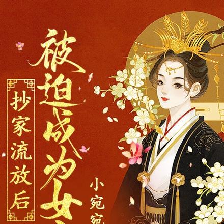 抄家流放后，被迫成为女帝