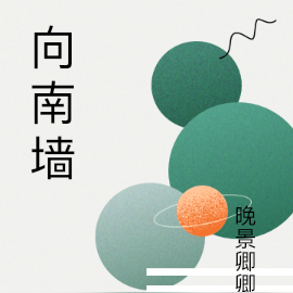 向南墙