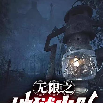 无限之地狱小队