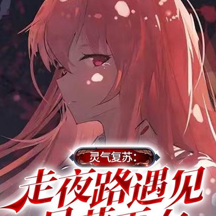 灵气复苏:走夜路遇见呆萌巫女
