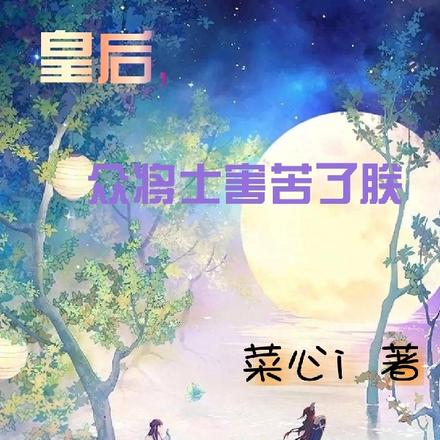 双重生:皇后,众将士害苦了朕