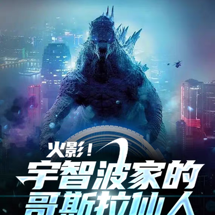 火影!宇智波家的哥斯拉仙人!