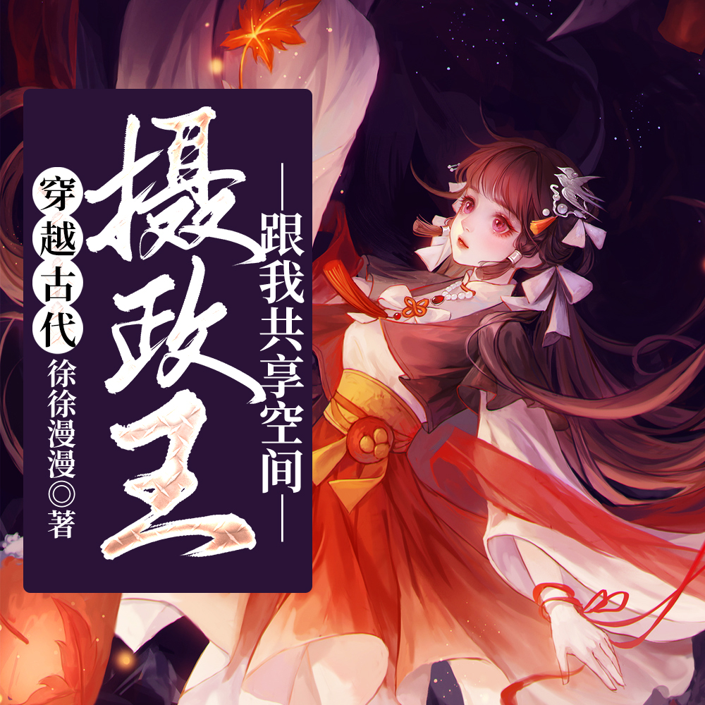 穿越古代:摄政王跟我共享空间