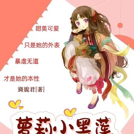 萝莉小黑莲,她人畜无害?