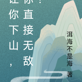 让你下山，你直接无敌？