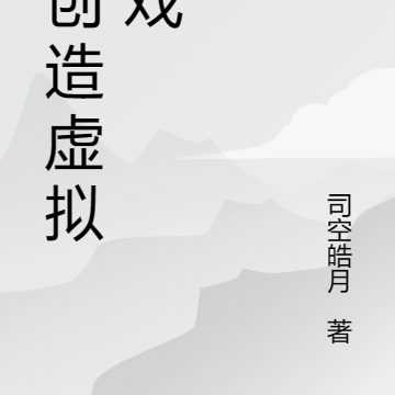 我创造虚拟游戏