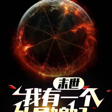 末世，我有一个外星媳妇